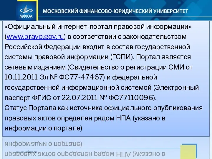 «Официальный интернет-портал правовой информации» (www.pravo.gov.ru) в соответствии с законодательством Российской