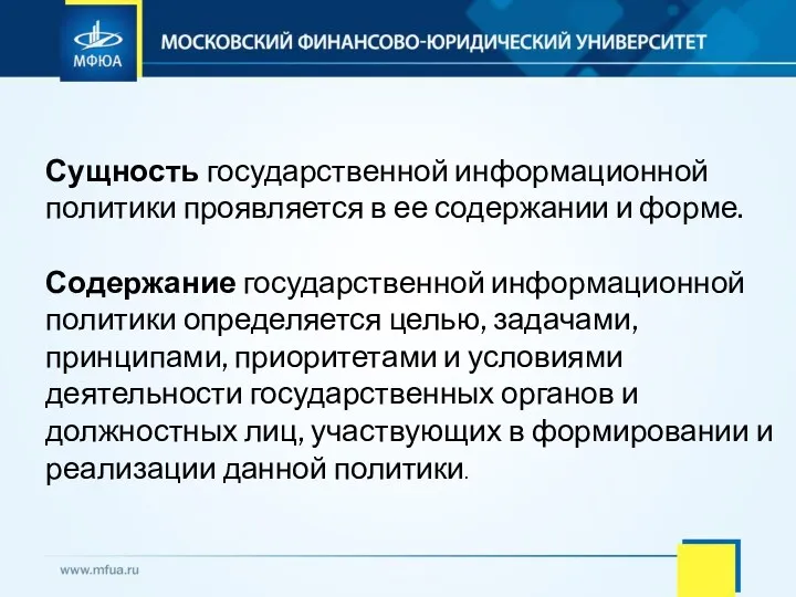 Сущность государственной информационной политики проявляется в ее содержании и форме.