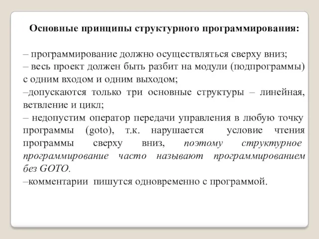 Основные принципы структурного программирования: – программирование должно осуществляться сверху вниз;