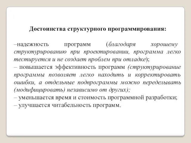 Достоинства структурного программирования: –надежность программ (благодаря хорошему структурированию при проектировании,