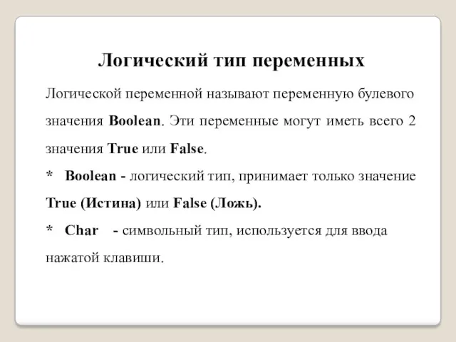 Логический тип переменных Логической переменной называют переменную булевого значения Boolean.