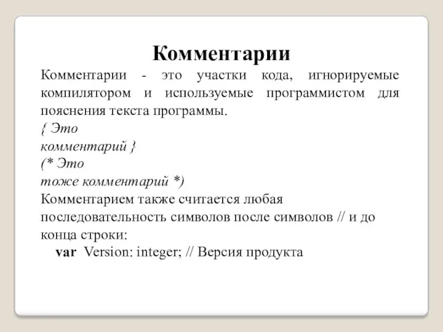 Комментарии Комментарии - это участки кода, игнорируемые компилятором и используемые