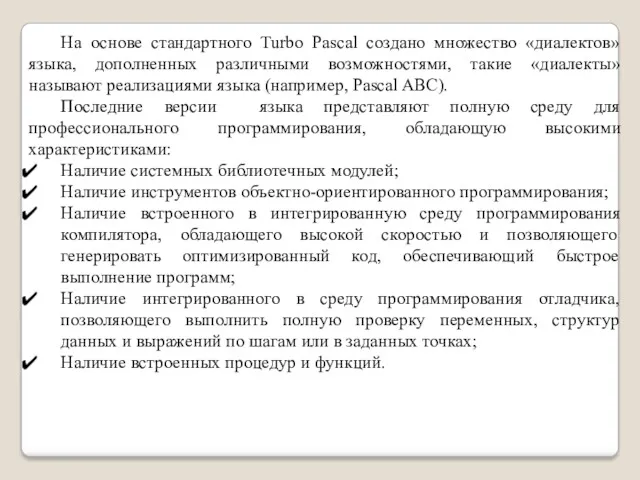 На основе стандартного Turbo Pascal создано множество «диалектов» языка, дополненных