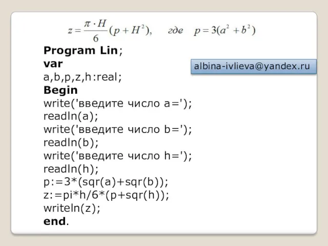 Program Lin; var a,b,p,z,h:real; Begin write('введите число a='); readln(a); write('введите