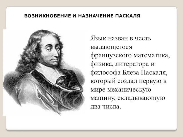 Язык назван в честь выдающегося французского математика, физика, литератора и