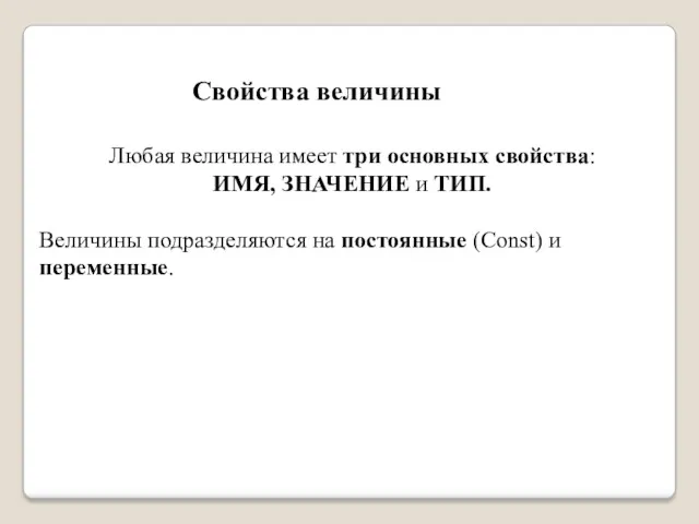 Свойства величины Любая величина имеет три основных свойства: ИМЯ, ЗНАЧЕНИЕ