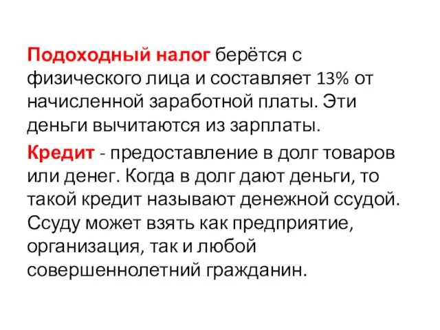 Подоходный налог берётся с физического лица и составляет 13% от