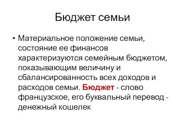 Бюджет семьи Материальное положение семьи, состояние ее финансов характеризуются семейным