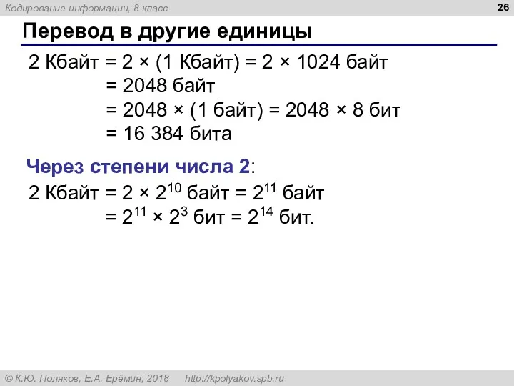 Перевод в другие единицы 2 Кбайт = 2 × (1