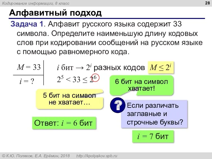 Алфавитный подход Задача 1. Алфавит русского языка содержит 33 символа. Определите наименьшую длину