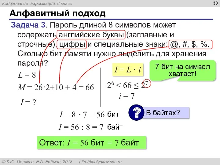 Алфавитный подход Задача 3. Пароль длиной 8 символов может содержать английские буквы (заглавные