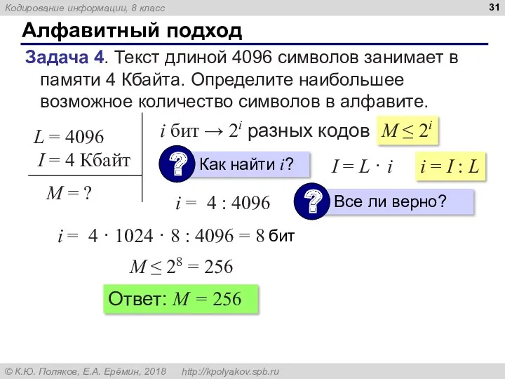 Алфавитный подход Задача 4. Текст длиной 4096 символов занимает в памяти 4 Кбайта.