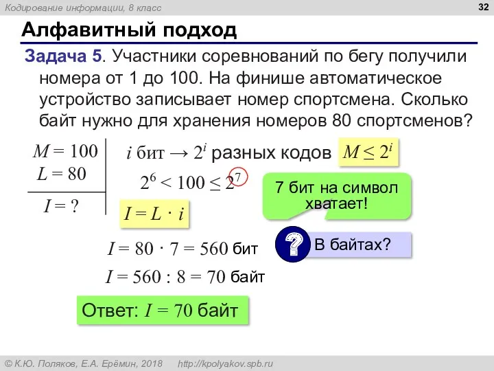 Алфавитный подход Задача 5. Участники соревнований по бегу получили номера от 1 до