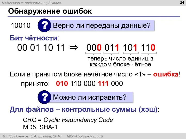 Обнаружение ошибок Бит чётности: 00 01 10 11 ⇒ 000 011 101 110