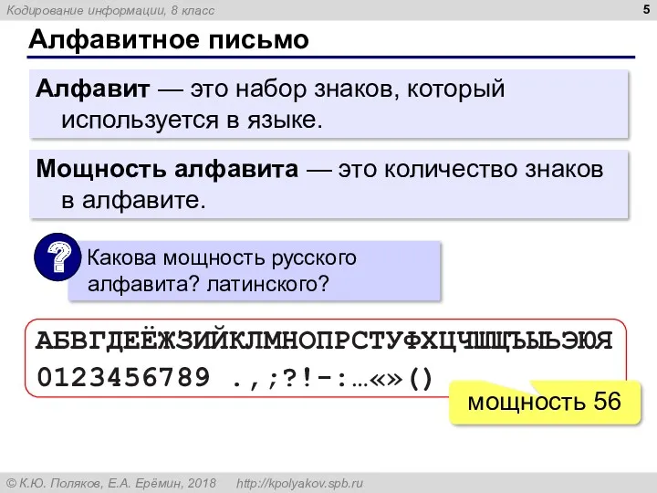 Алфавитное письмо АБВГДЕЁЖЗИЙКЛМНОПРСТУФХЦЧШЩЪЫЬЭЮЯ 0123456789 .,;?!-:…«»() мощность 56 Алфавит — это