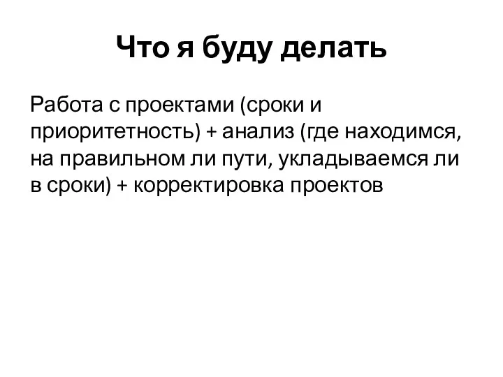 Что я буду делать Работа с проектами (сроки и приоритетность)