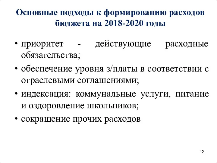 Основные подходы к формированию расходов бюджета на 2018-2020 годы приоритет