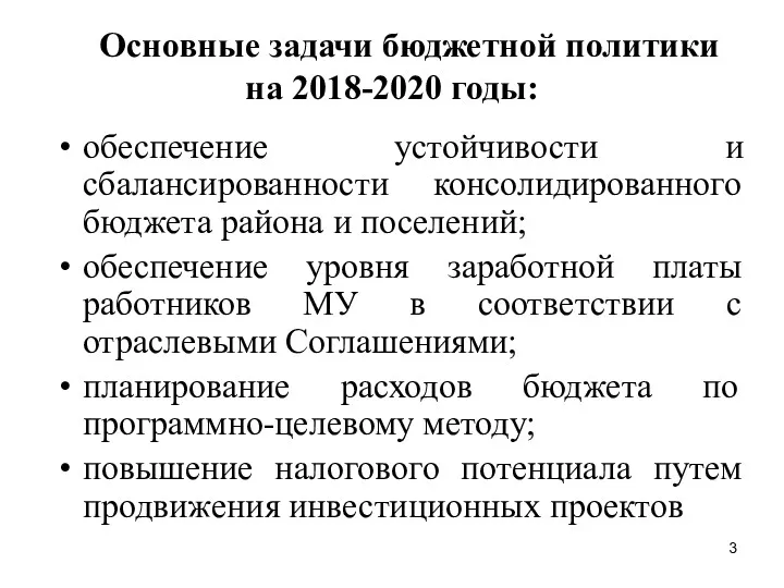 Основные задачи бюджетной политики на 2018-2020 годы: обеспечение устойчивости и