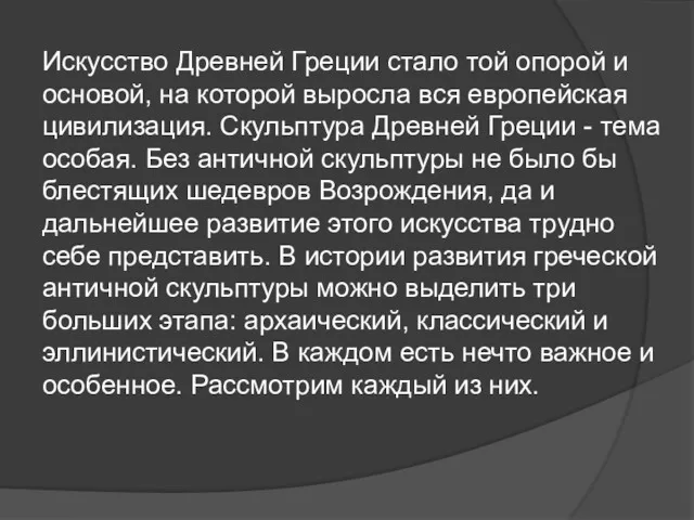 Искусство Древней Греции стало той опорой и основой, на которой