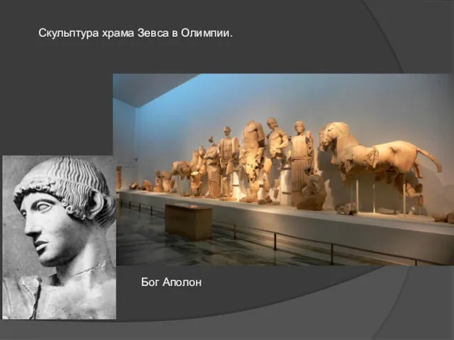 Скульптура храма Зевса в Олимпии. Бог Аполон