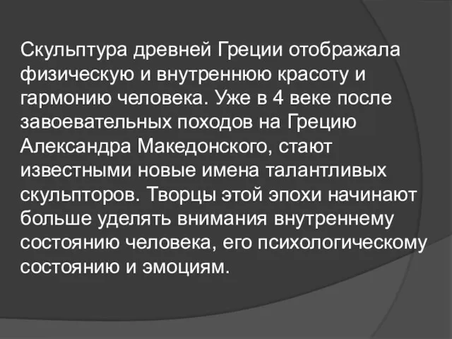 Скульптура древней Греции отображала физическую и внутреннюю красоту и гармонию