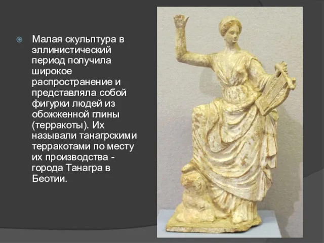 Малая скульптура в эллинистический период получила широкое распространение и представляла