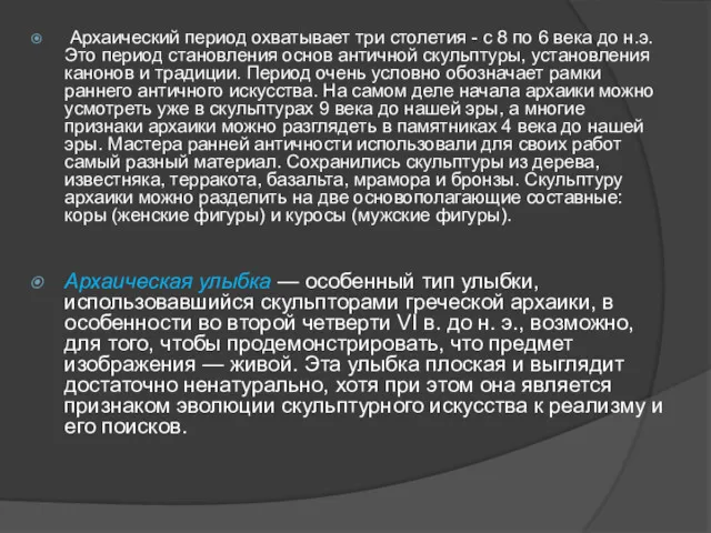 Архаический период охватывает три столетия - с 8 по 6