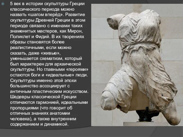 5 век в истории скульптуры Греции классического периода можно назвать
