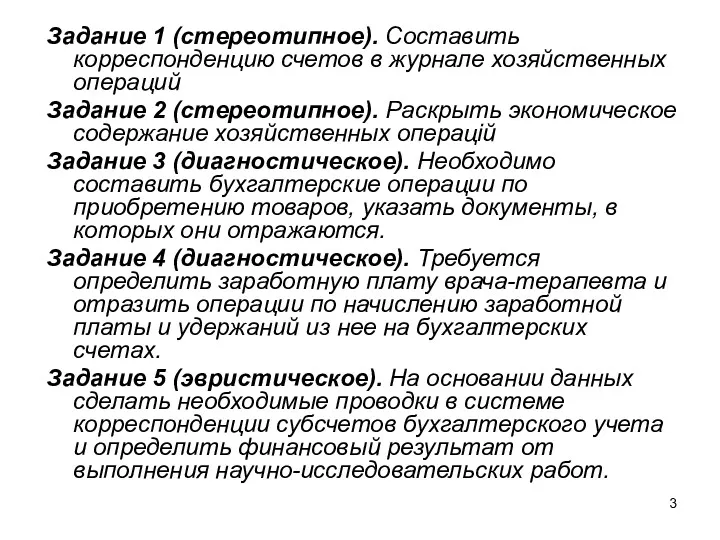 Задание 1 (стереотипное). Составить корреспонденцию счетов в журнале хозяйственных операций