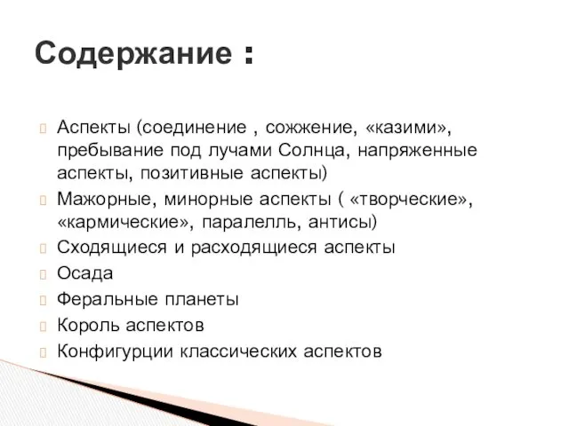 Аспекты (соединение , сожжение, «казими», пребывание под лучами Солнца, напряженные