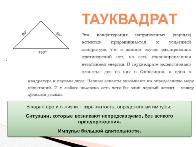 ТАУКВАДРАТ В характере и в жизни – взрывчатость, определенный импульс.