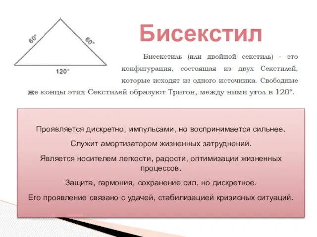 Бисекстиль Проявляется дискретно, импульсами, но воспринимается сильнее. Служит амортизатором жизненных