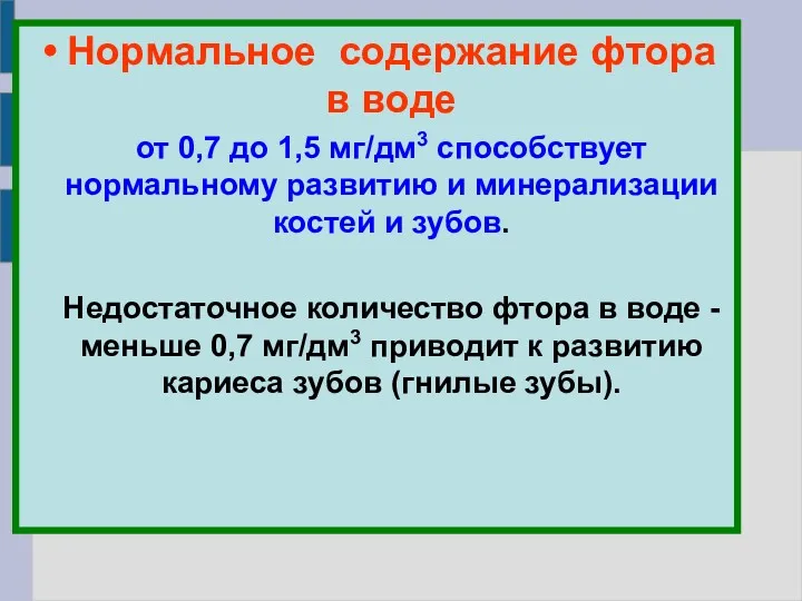 Нормальное содержание фтора в воде от 0,7 до 1,5 мг/дм3