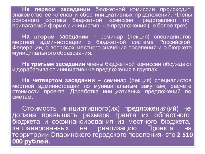 На первом заседании бюджетной комиссии происходит знакомство ее членов и