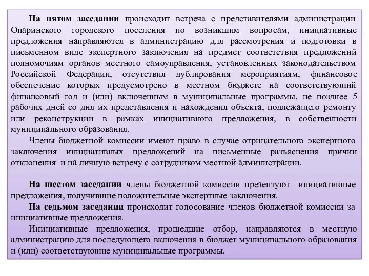 . На пятом заседании происходит встреча с представителями администрации Опаринского