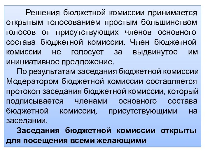 Решения бюджетной комиссии принимается открытым голосованием простым большинством голосов от