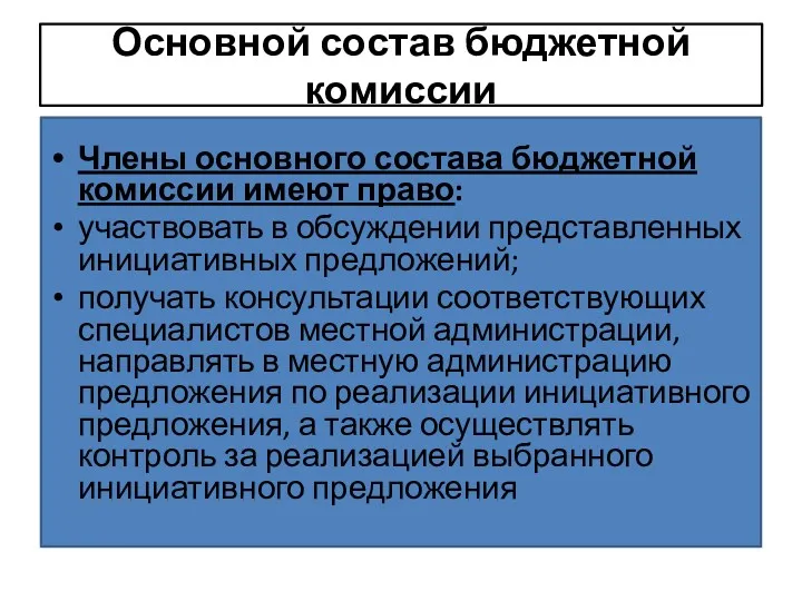 Основной состав бюджетной комиссии Члены основного состава бюджетной комиссии имеют