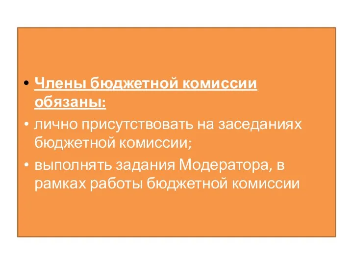 Члены бюджетной комиссии обязаны: лично присутствовать на заседаниях бюджетной комиссии;