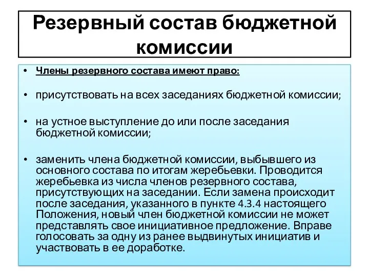 Резервный состав бюджетной комиссии Члены резервного состава имеют право: присутствовать