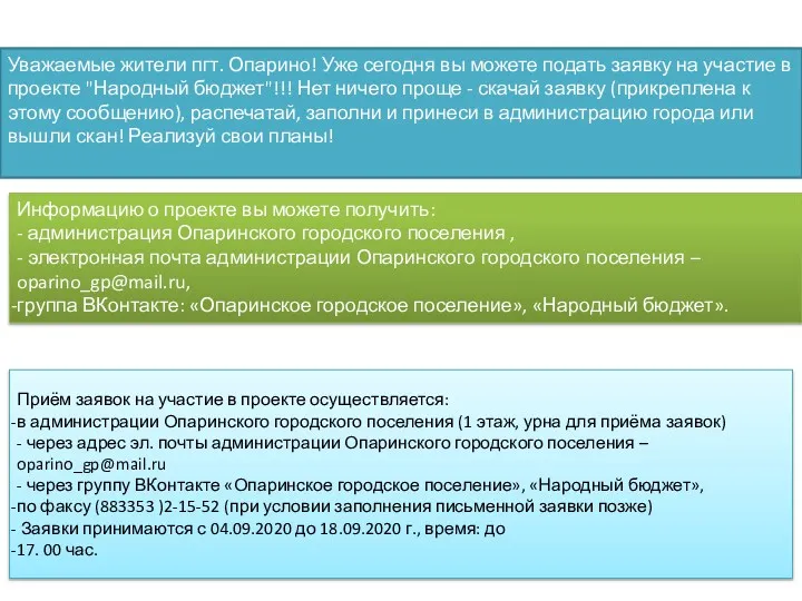 Уважаемые жители пгт. Опарино! Уже сегодня вы можете подать заявку