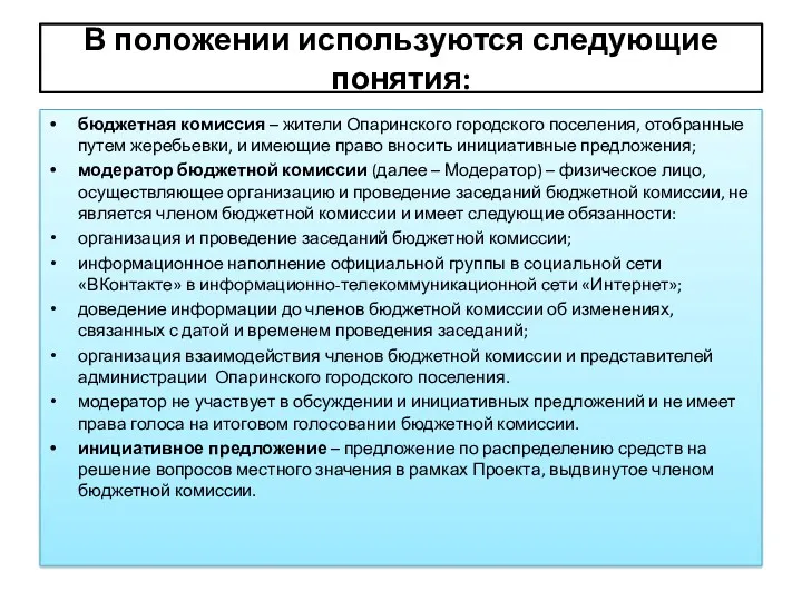 В положении используются следующие понятия: бюджетная комиссия – жители Опаринского