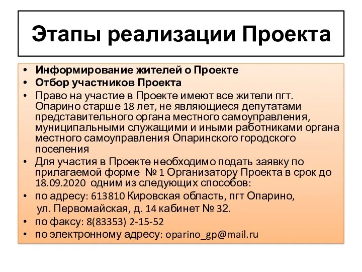 Этапы реализации Проекта Информирование жителей о Проекте Отбор участников Проекта