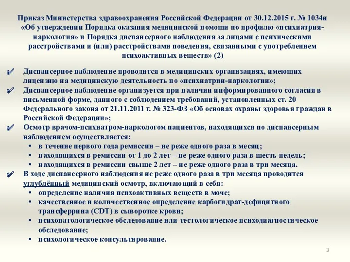 Приказ Министерства здравоохранения Российской Федерации от 30.12.2015 г. № 1034н