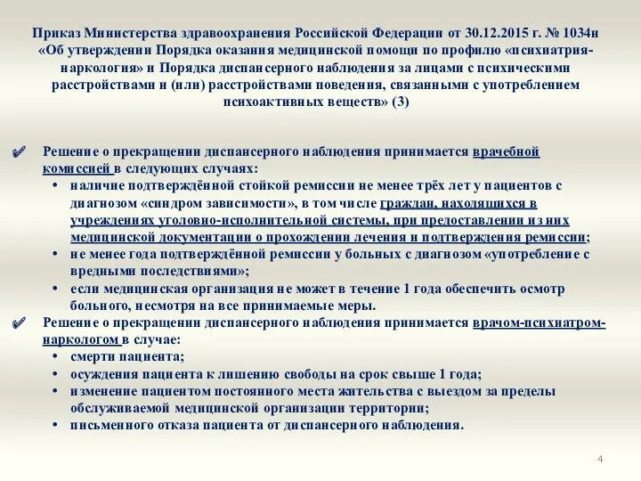 Приказ Министерства здравоохранения Российской Федерации от 30.12.2015 г. № 1034н