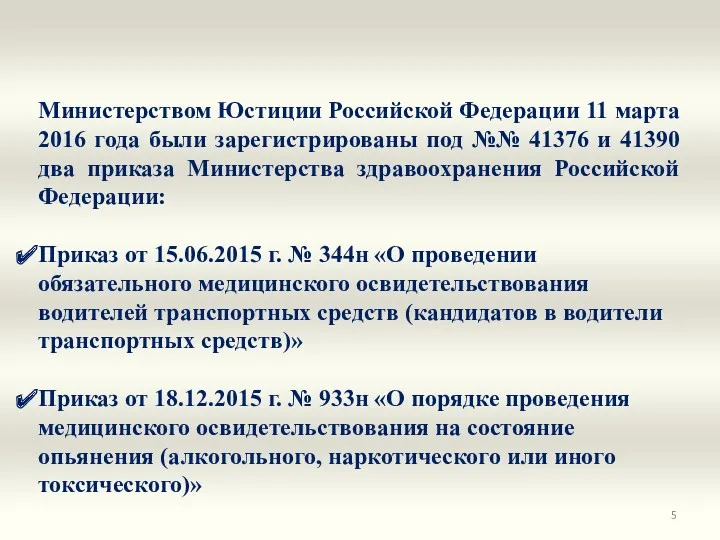 Министерством Юстиции Российской Федерации 11 марта 2016 года были зарегистрированы