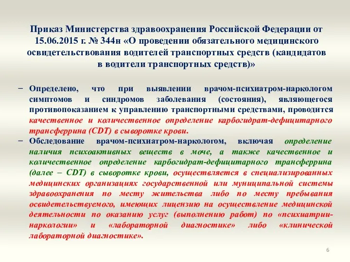 Приказ Министерства здравоохранения Российской Федерации от 15.06.2015 г. № 344н