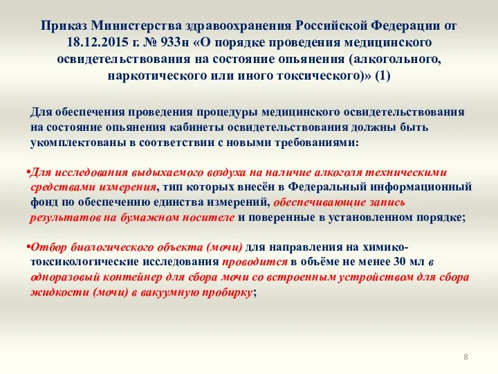 Приказ Министерства здравоохранения Российской Федерации от 18.12.2015 г. № 933н