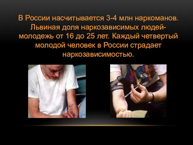 В России насчитывается 3-4 млн наркоманов. Львиная доля наркозависимых людей-молодежь