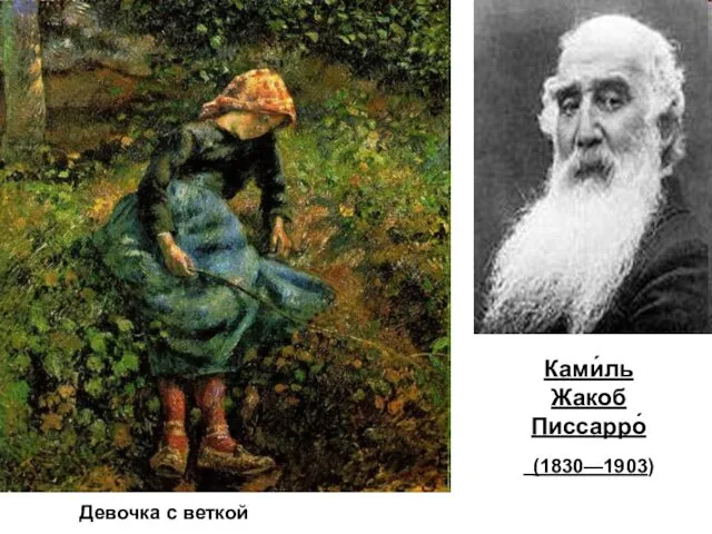 Девочка с веткой Ками́ль Жакоб Писсарро́ (1830—1903)