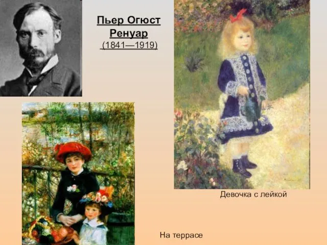 Пьер Огюст Ренуар (1841—1919) Девочка с лейкой На террасе